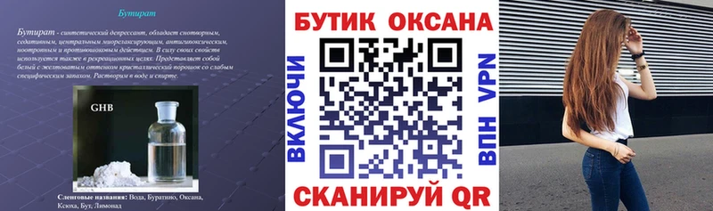 Бутират GHB  Горячий Ключ 