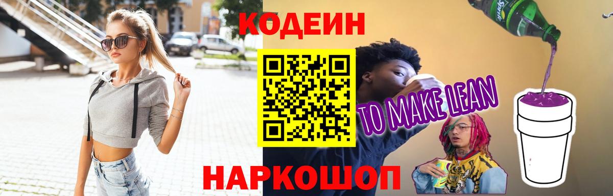 Горячий Ключ  Кодеиновый сироп Lean Purple Drank  Вход с VPN 