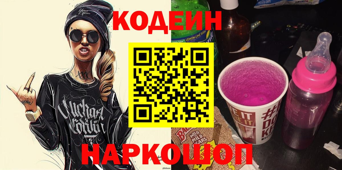 Кодеин Purple Drank Горячий Ключ