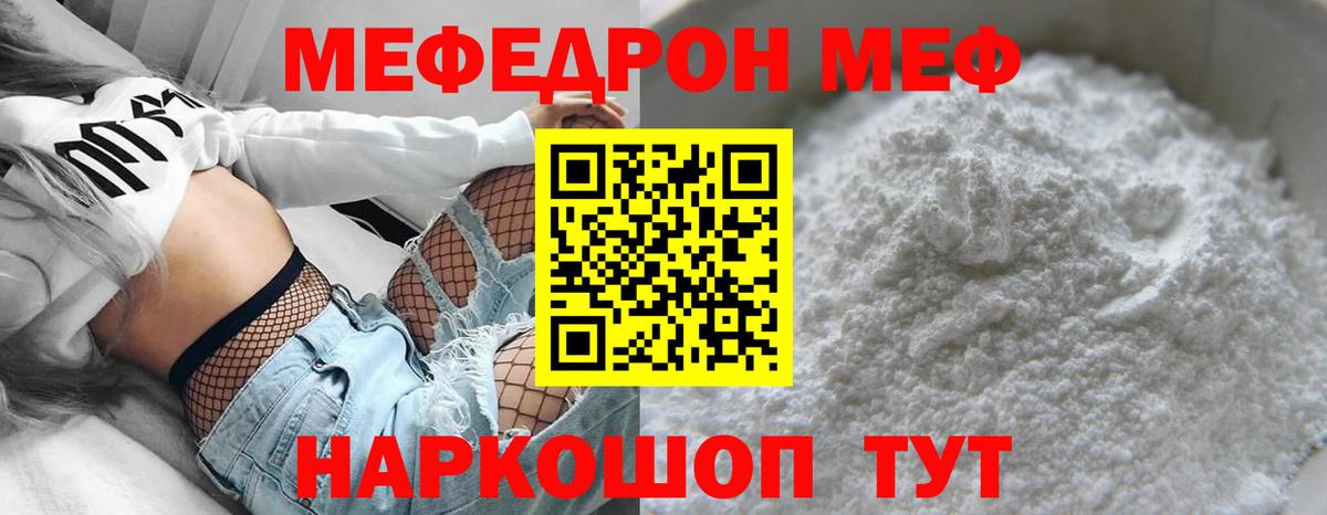 Меф  Горячий Ключ